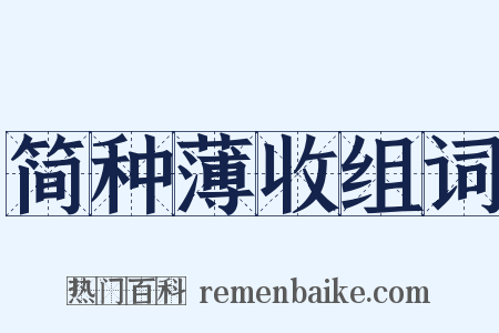 简种薄收组词是什么意思的图片